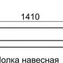 Полка навесная Sofia 11 Полка навесная Sofia 11